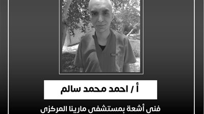 وزير الصحة ينعى فني أشعة بمستشفى مارينا المركزي