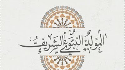أجمل عبارات تهنئة بمناسبة المولد النبوي الشريف.. رسائل وابتهالات مؤثرة