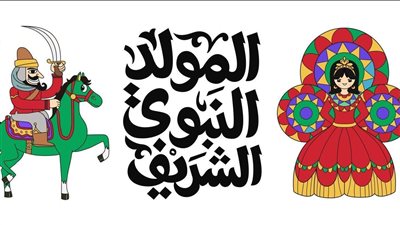 تاريخ المولد النبوي الشريف 2025 ومواعيد الإجازة الرسمية في مصر