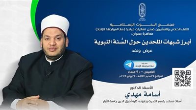 اليوم.. مجمع البحوث الإسلامية يعقد اللقاء الـ 21 من فعاليَّات مبادرة معًا لمواجهة الإلحاد