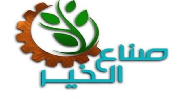 صناع الخير