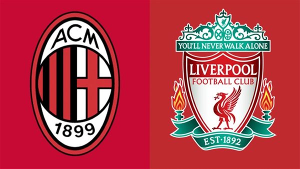 ليفربول ضد ميلان