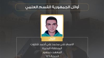 بالأسماء.. ننشر أوائل الشهادة الثانوية الأزهرية بالقسم العلمي بنسبة نجاح 65.01%