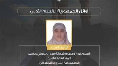 نوران عصام الثامنة على الجمهورية في الثانوية الأزهرية: كنت متوقعة أطلع من الأوائل.. وعايزة أبقى معيدة