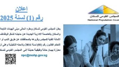 وظائف شاغرة في المجلس القومي للسكان.. فرص عمل إدارية بمختلف المحافظات
