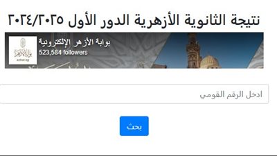 رابط نتيجة الثانوية الأزهرية 2025 محافظة القليوبية.. شيخ الأزهر يمتنع عن تهنئة الأوائل لهذا السبب 