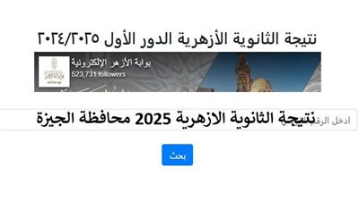 رابط الحصول على نتيجة الثانوية الأزهرية 2025 محافظة الجيزة بالاسم والرقم القومي