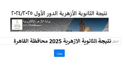 رابط الحصول على نتيجة الثانوية الأزهرية 2025 محافظة القاهرة بالاسم والرقم القومي