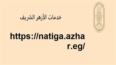 رابط فعال.. نتيجة الثانوية الأزهرية 2025 محافظة الفيوم بالرقم القومي والاسم