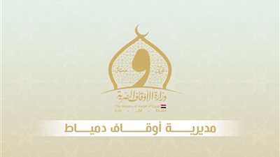 اليوم.. انطلاق اختبارات التصفية الأولية لمسابقة إيفاد القراء خلال رمضان لعام 2026