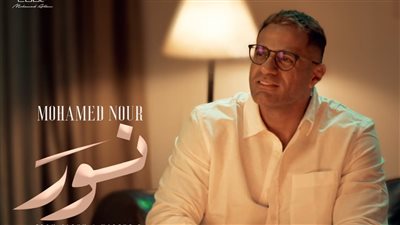  محمد نور يطرح أول أغاني ألبومه وريني لصيف 2025