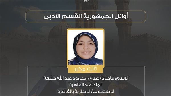 الطالبة فاطمة صبري