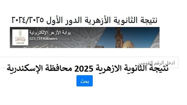 نتيجة الثانوية الأزهرية