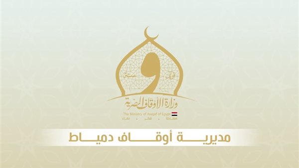 أوقاف دمياط