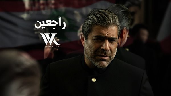 أغنية راجعين وائل