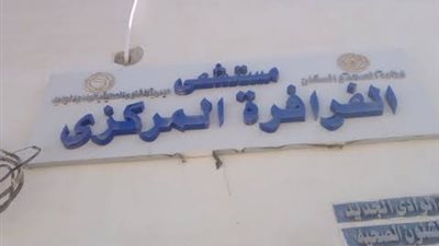 تناول سم فئران عن طريق الخطأ.. طفل يتعرض لـ التسمم بالوادي الجديد