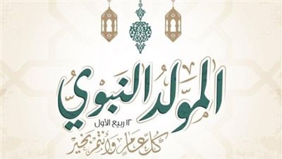 الصيام والذكر والصلاة على النبي ﷺ.. الإفتاء تحدد أفضل الأعمال في الاحتفال بالمولد النبوي 