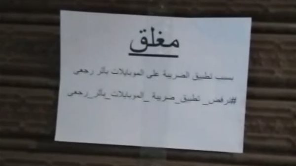 محال مغلقة بالمنوفية