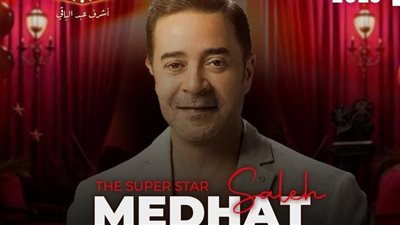 برعاية القاهرة 24.. مدحت صالح مفاجأة أشرف عبد الباقي في سوكسيه بالساحل الشمالي