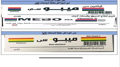هيئة الدواء تقرر تحريز العبوات المقلدة من كريم ميبو سي لعلاج الحروق.. وتحذر من تداوله