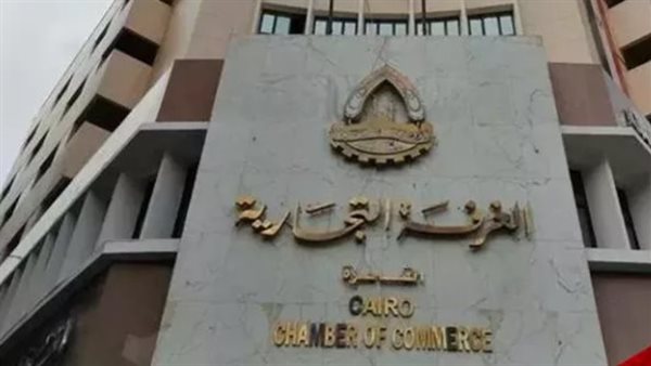  غرفة القاهرة التجارية