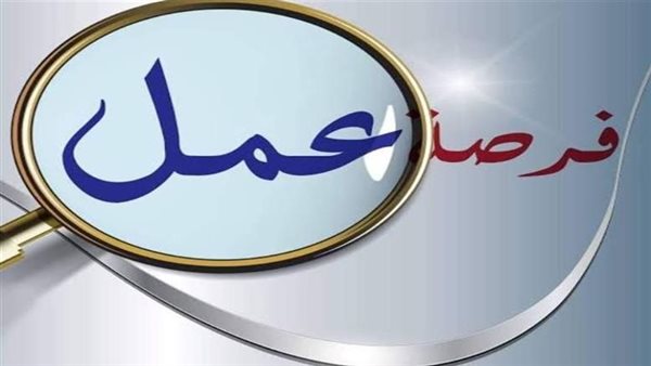 أحدث فرص العمل المتاحة