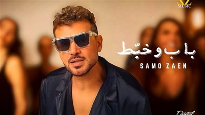 سامو زين يطرح باب وخبط.. ويعود للإخراج بعد غياب 15 عامًا