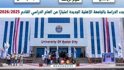 مجانًا الآن.. خطوات التقديم في جامعة مدينة السادات ومصاريف كل كلية 2025