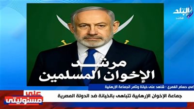 هيئة البث الإسرائيلية تشنّ هجومًا على الإعلامي أحمد موسى بسبب تصريحاته عن نتنياهو والإخوان