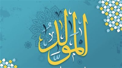 تهنئة المولد النبوي 2025 مكتوبة للأهل والأصدقاء.. ولد الهدى فالكائنات ضياء