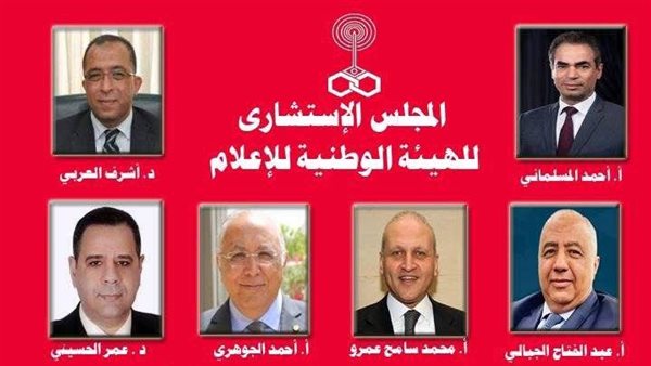 أعضاء المجلس الاستشاري