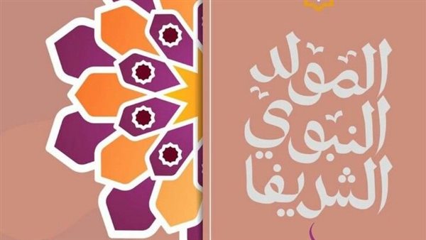 حكم الاحتفال بالمولد