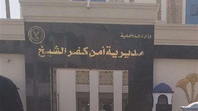 مدير أمن كفر الشيخ يعتمد حركة تنقلات رؤساء المباحث بالمراكز والأقسام