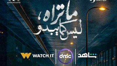قبل عرضه.. التفاصيل الكاملة لمسلسل ما تراه ليس كما يبدو