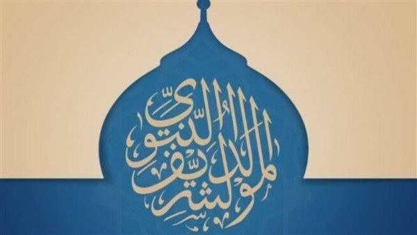 موعد إجازة المولد