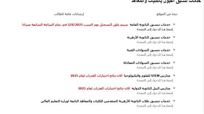 موعد ظهور نتيجة تنسيق المرحلة الأولى 2025 للثانوية العامة.. احصل على بطاقة الترشيح من هنا