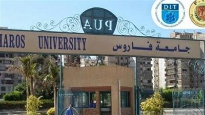 مصاريف جامعة فاروس بالإسكندرية 2025 وكيفية التقديم في كلياتها الـ 12
