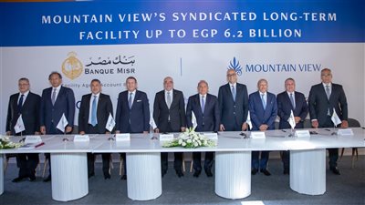 بنك مصر يقود تحالف مصرفي لتمويل أحد مشروعات ماونتن ڤيو بـ 6.2 مليار جنيه