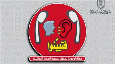فتبينوا.. مجمع البحوث الإسلامية يطلق حملة توعوية كبرى لمواجهة الشائعات