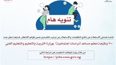 التنظيم والإدارة تتيح الاستعلام عن نتائج التظلمات لمسابقة معلم مساعد دراسات اجتماعية