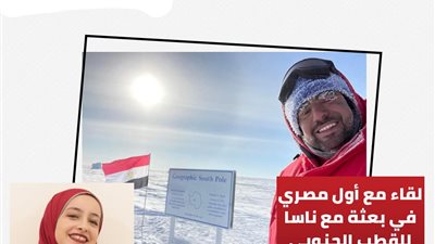 في ذكرى وفاته.. أول عالم مصري بـ ناسا يصل إلى القطب المتجمد يكشف تفاصيل جديدة عن زويل