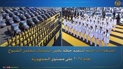 الداخلية تدشن خطة تأمين شاملة استعدادا لـ انتخابات مجلس الشيوخ 2025