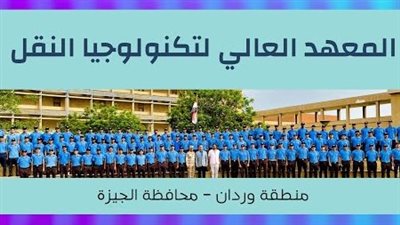 بدء قبول دفعة جديدة بالمعهد العالي لتكنولوجيا النقل التابع لهيئة السكك الحديدية بوردان