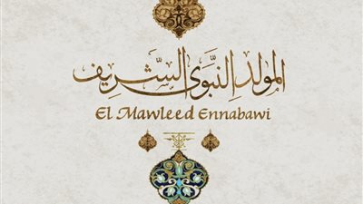 ما فضل إطعام الطعام احتفالًا بذكرى المولد النبوي الشريف؟