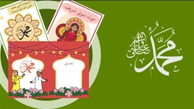 أفكار احتفال بالمولد النبوي في البيت للأطفال.. طرق متنوعة بأقل تكلفة