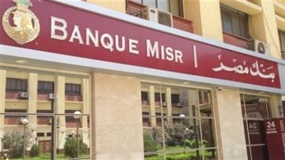 بنك مصر يرفع الحد الأقصى لبيع الدولار للمسافرين.. ويخفض عمولة البطاقات الائتمانية بالعملات الأجنبية