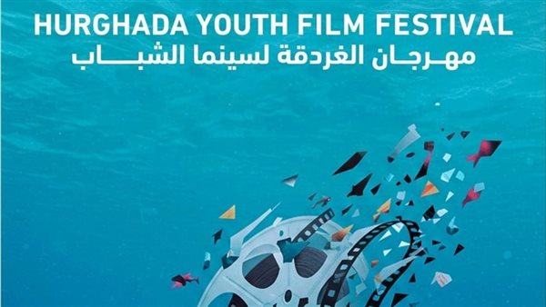 مهرجان الغردقة لسينما