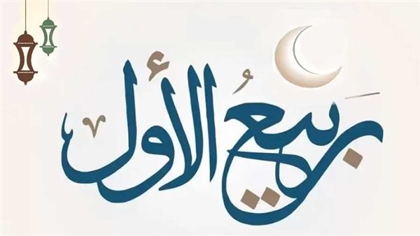 موعد إجازة المولد