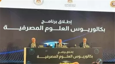 تأكيدًا لـ القاهرة 24.. إطلاق برنامج بكالوريوس العلوم المصرفية بحضور محافظ البنك المركزي ووزير التعليم العالي