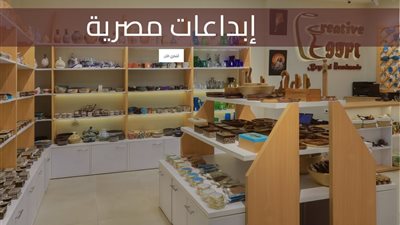 كريتيف إيجيبت.. الصناعة تطلق موقعًا إلكترونيًا لدعم الحرف التراثية